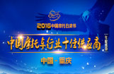 中国摩托车行业十佳供应商