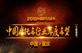 中国摩托车行业年度车型