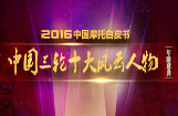 中国三轮十大风云人物