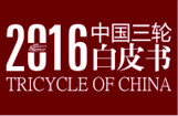 2016中国三轮白皮书