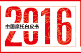2016中国摩托白皮书