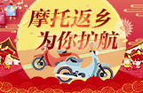 摩托返乡，为你护航！
