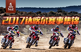 2017达喀尔赛事集锦