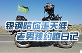 银钢陪你走天涯 老男孩约跑日记