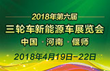 第六届偃师三轮车、新能源车展览会