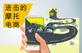 进击的摩托电商