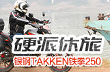 硬派休旅 银钢TAKKEN铁拳250