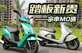 踏板新贵——宗申MO族
