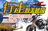 力帆KPT200川西之旅