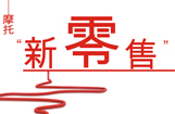 摩托“新零售”