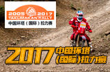 2017中国环塔（国际）拉力赛