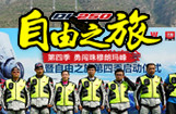 DL250自由之旅第四季