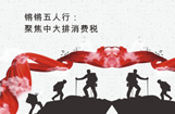 锵锵五人行：聚焦中大排消费税