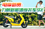 电摩新贵：力帆新能源摩托车乐E