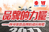 品牌的力量——探寻豪爵品牌的成长秘密