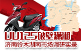 UU125破壁潇湘  济南铃木湖南市场调研实录