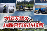 大运天錾X 从新会到布达拉宫