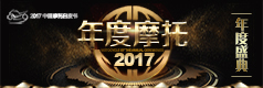 2017中国摩托车行业年度摩托