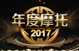 2017中国摩托车年度车型评选