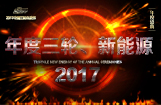 2017中国三轮车年度车型评选