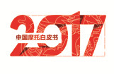 2017中国摩托白皮书