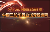 2017中国三轮车行业优秀经销商