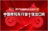 2017中国摩托车行业十佳出口商