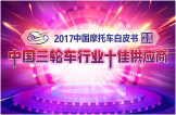 2017中国三轮车行业十佳供应商