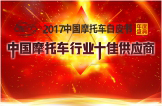 2017中国摩托车行业十佳供应商