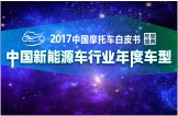 2017中国新能源车行业年度车型