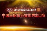 2017中国三轮车行业优秀出口商