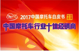 2017中国摩托车行业十佳经销商