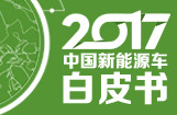 2017中国新能源车白皮书