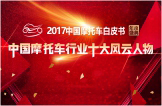 2017中国摩托车行业十大风云人物