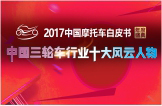 2017中国三轮车行业十大风云人物