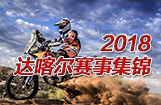 2018达喀尔赛事集锦
