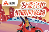 为爱守护 情暖回家路