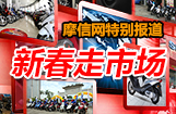摩信网特别报道 新春走市场