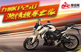 力帆KP250激情撩春之旅