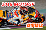 2018 MOTOGP 赛事集锦