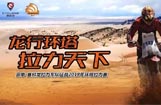 宗申·赛科龙拉力车队征战2018年环塔拉力赛