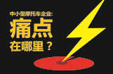 中小型摩托车企业: 痛点在哪里？