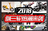 2018倒三轮热潮来袭