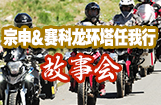 宗申&赛科龙环塔任我行·故事会