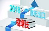 2018摩托出口稳增长