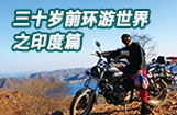 三十岁前环游世界之印度篇