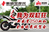 我为双缸狂——新感觉250双缸全国试乘试驾会