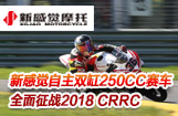 新感觉自主250双缸征战全国赛事