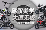 VOGE无极新车秀