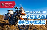 一个法国人的赛科龙中国游记